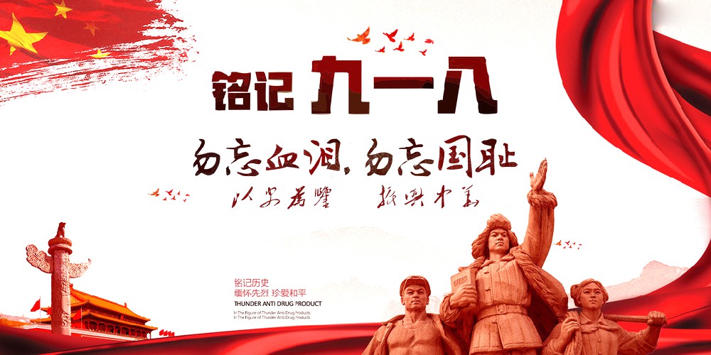 奇异果体育药业 | 九一八事变爆发92周年 勿忘国耻