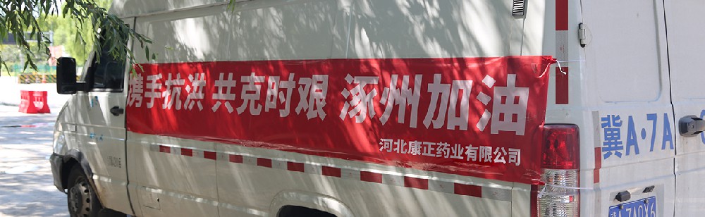 洪水咆哮，洪患告急 | 奇异果体育药业驰援涿州，捐赠28万次氯酸消毒液