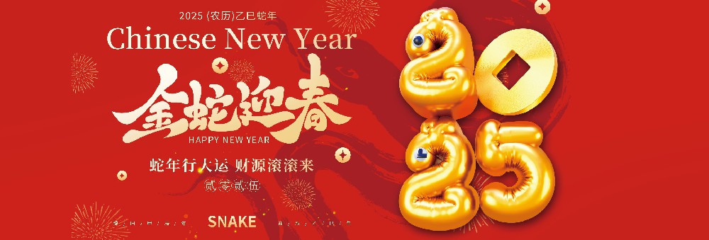 河北奇异果体育药业有限公司恭祝全国人民蛇年大吉！
