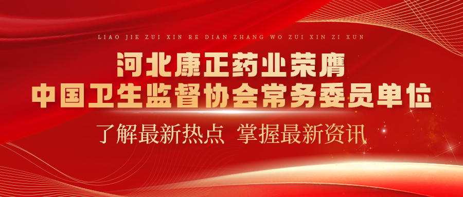 河北奇异果体育药业荣膺中国卫生监督协会常务委员单位